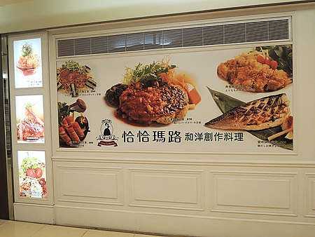 食記‧台北｜台北火車站的溫馨廚房-恰恰瑪路和洋創作料理